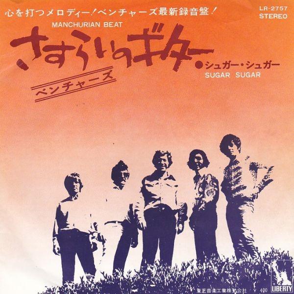 EPレコード　THE VENTURES (ベンチャーズ) / MANCHURIAN BEAT (さす...