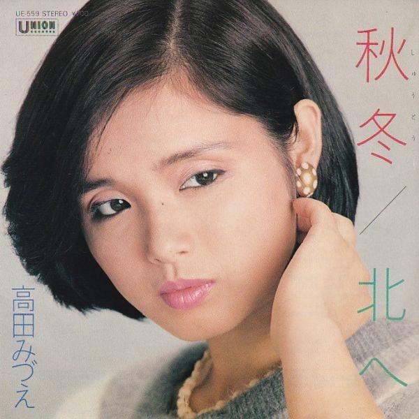 EPレコード　高田みづえ / 秋冬