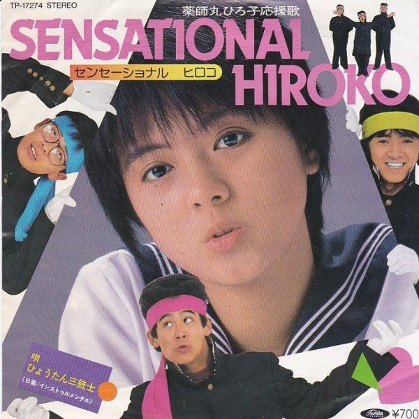 EPレコード　ひょうたん三銃士 / SENSATIONAL HIROKO (薬師丸ひろ子応援歌)