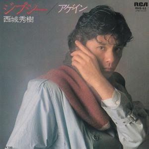 EPレコード 西城秀樹 / ちぎれた愛 : レコード買取・販売 COCOBEAT