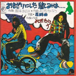 【大滝詠一】 直筆サイン『さらばシベリア鉄道』EPレコード 大滝詠一 / さらばシベリア鉄道 A面で恋をして / ナイアガラ EP