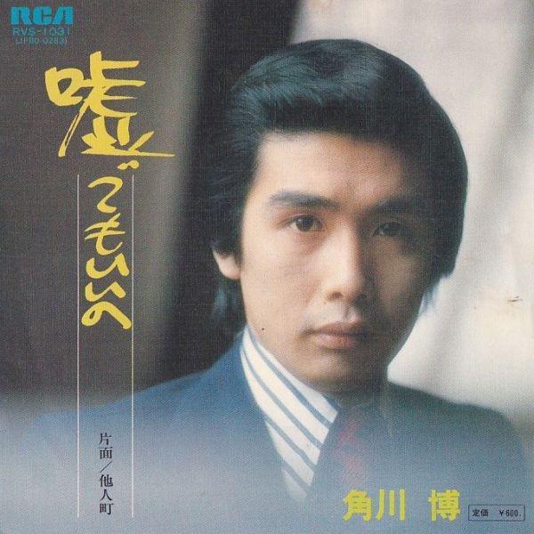 EPレコード　角川博 / 嘘でもいいの
