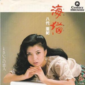 EPレコード 山口百恵 / ひと夏の経験 : レコード買取・販売 COCOBEAT