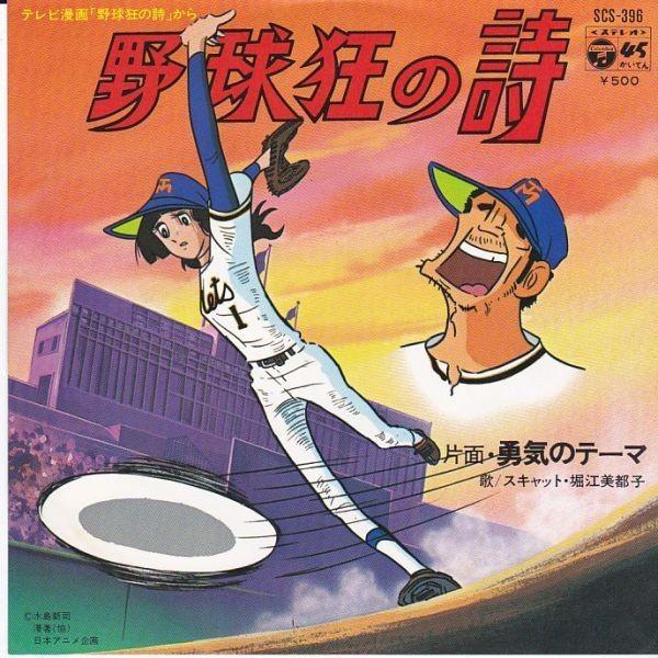 EPレコード　O.S.T (堀江美都子) / 野球狂の詩
