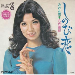 EPレコード 八代亜紀 / なみだ恋 : レコード買取・販売 COCOBEAT