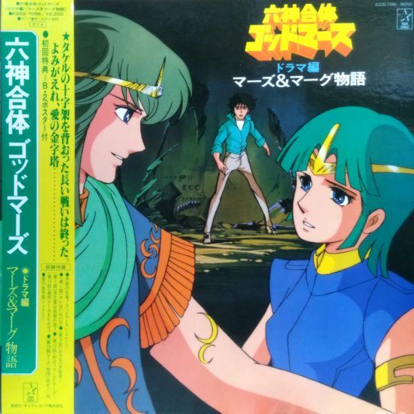 LPレコード　 O.S.T / 六神合体　ゴッドマーズ　ドラマ編　マーズ&amp;マーグ物語