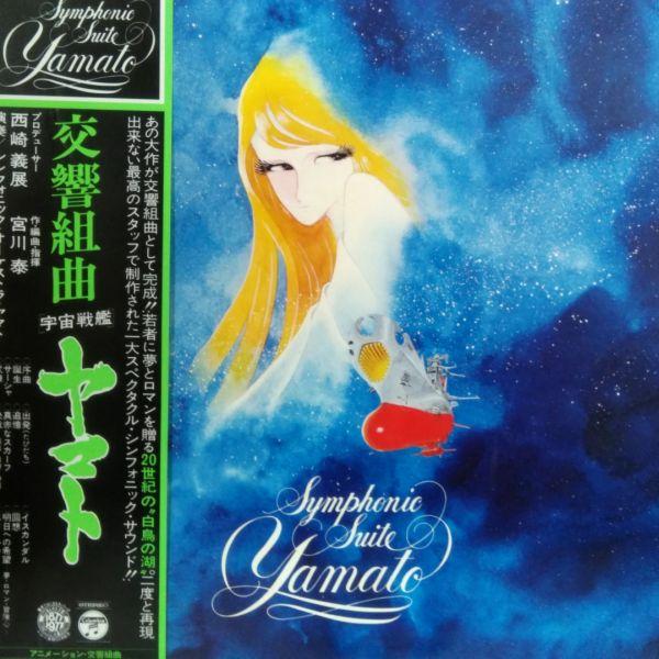 LPレコード　  O.S.T / 交響組曲　宇宙戦艦ヤマト (帯付き)