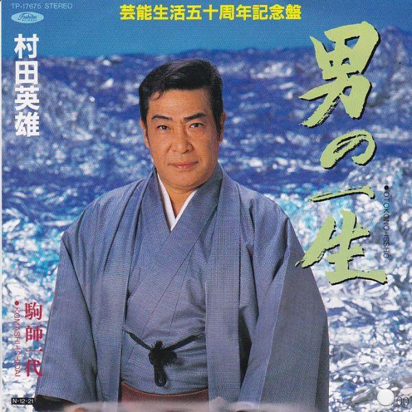 EPレコード　村田英雄 / 男の一生 (見本盤)