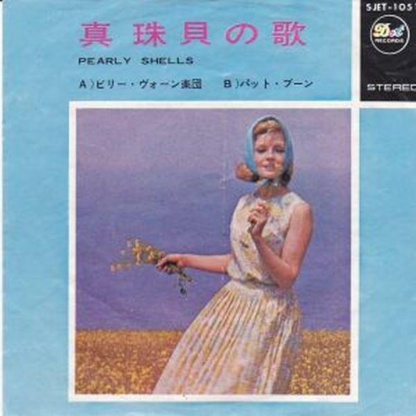 EPレコード　BILLY VAUGHN (ビリー・ヴォーン) / PEARLY SHELLS (真珠...
