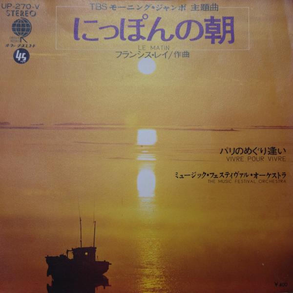 EPレコード　フランシス・レイ TBSモーニング・ジャンボ主題曲「にっぽんの朝」LE MATIN