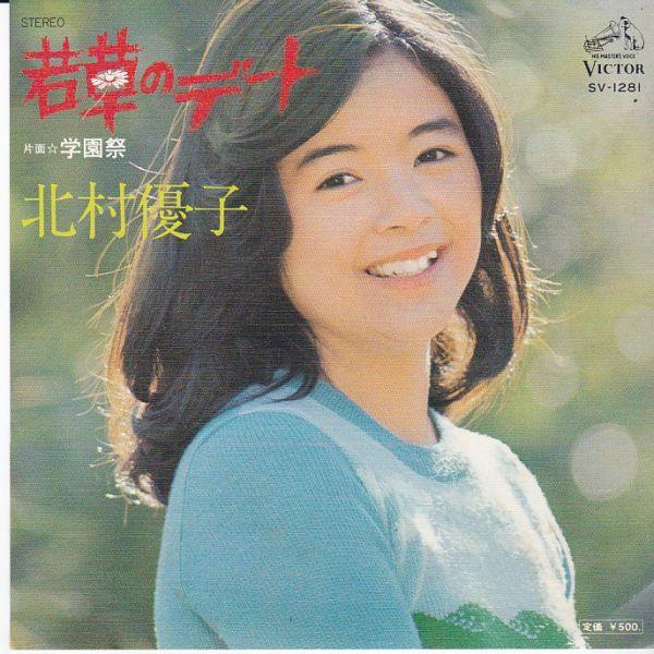 EPレコード　北村優子 / 若草のデート