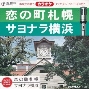 EPレコード　石原裕次郎 / 恋の町札幌 <カラオケ>