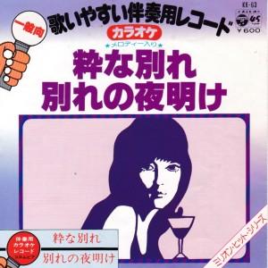 EPレコード　石原裕次郎 / 粋な別れ <カラオケ>