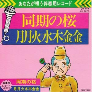 EPレコード　松方弘樹 / 同期の桜 <カラオケ>