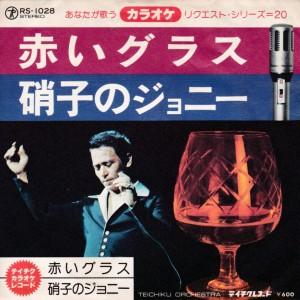 EPレコード　アイ・ジョージ &amp; 志摩ちなみ / 赤いグラス <カラオケ>