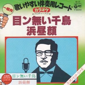 EPレコード　霧島昇 / 目ン無い千鳥 <カラオケ>