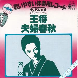 EPレコード　村田英雄 / 王将 <カラオケ>
