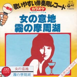 EPレコード　西田佐知子 / 女の意地 <カラオケ>