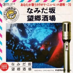 EPレコード　村田英雄 / なみだ坂 <カラオケ>