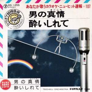 EPレコード　森進一 / 男の真情 <カラオケ>