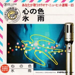 EPレコード　中村雅俊 / 心の色 <カラオケ>