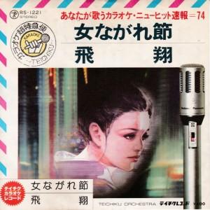 EPレコード　北村公二 / 女ながれ節 <カラオケ>