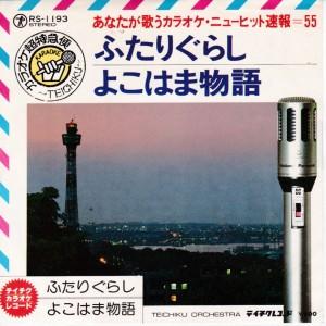 EPレコード　川中美幸 / ふたりぐらし <カラオケ>