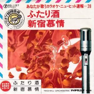 EPレコード　川中美幸 / ふたり酒 <カラオケ>