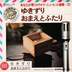 EPレコード　細川たかし / ゆきずり <カラオケ>