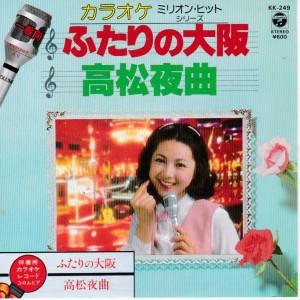 EPレコード　都はるみ / ふたりの大阪 <カラオケ>