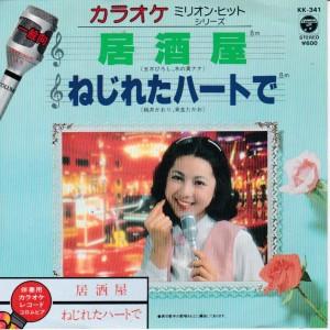 EPレコード　木の実ナナ&amp;五木ひろし / 居酒屋 <カラオケ>