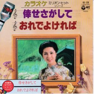 EPレコード　五木ひろし / 倖せさがして <カラオケ>