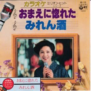 EPレコード　美空ひばり / おまえに惚れた <カラオケ>