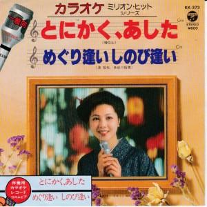 EPレコード　増位山太志郎 / とにかく、あした <カラオケ>