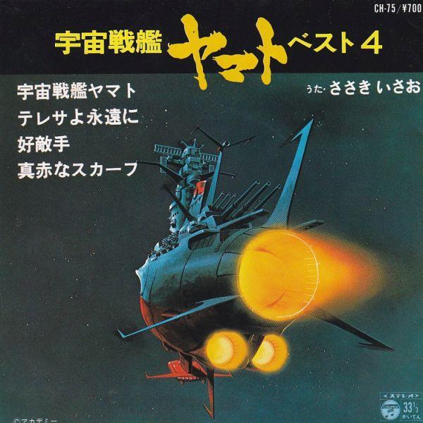 EPレコード　O.S.T. / 宇宙戦艦ヤマト　ベスト4