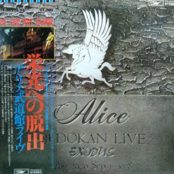 2LPレコード　 アリス / 栄光への脱出