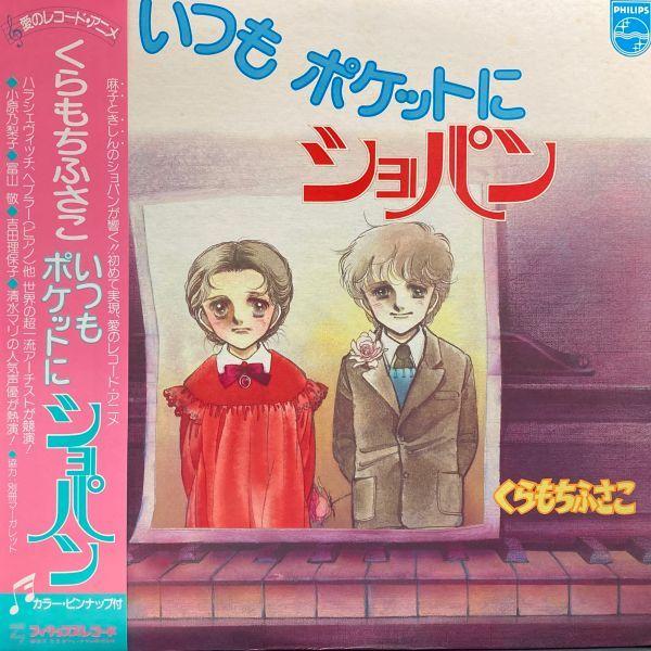 LPレコード　 O.S.T / いつもポケットにショパン