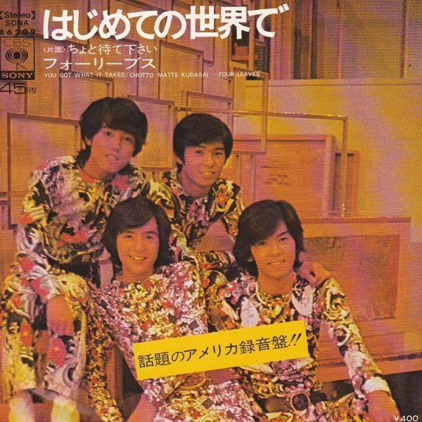 EPレコード　フォーリーブス / はじめての世界で