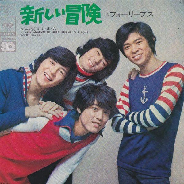 EPレコード　フォーリーブス / 新しい冒険