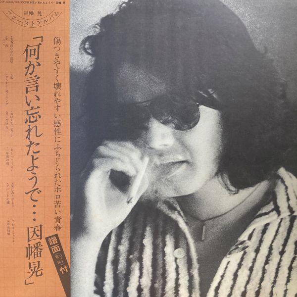 LPレコード　 因幡晃 / 何か言い忘れたようで
