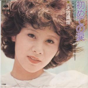 EPレコード 天地真理 / ふたりの日曜日 : レコード買取・販売 COCOBEAT