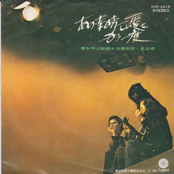 EPレコード　加藤和彦 / あの素晴らしい愛をもう一度