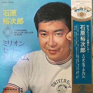 石原裕次郎 ミリオンセラーアルバム LPレコード LPレコード 石原裕次郎 / ミリオンセラーアルバム : レコード買取