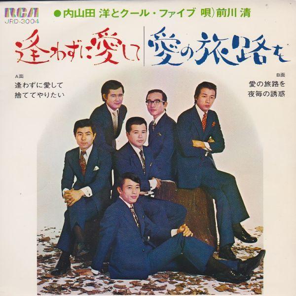 EPレコード　内山田洋とクール・ファイブ / 逢わずに愛して