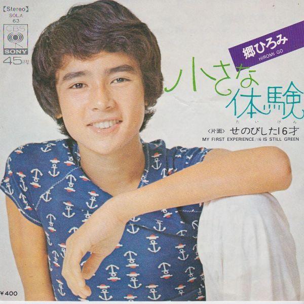 EPレコード　郷ひろみ / 小さな体験
