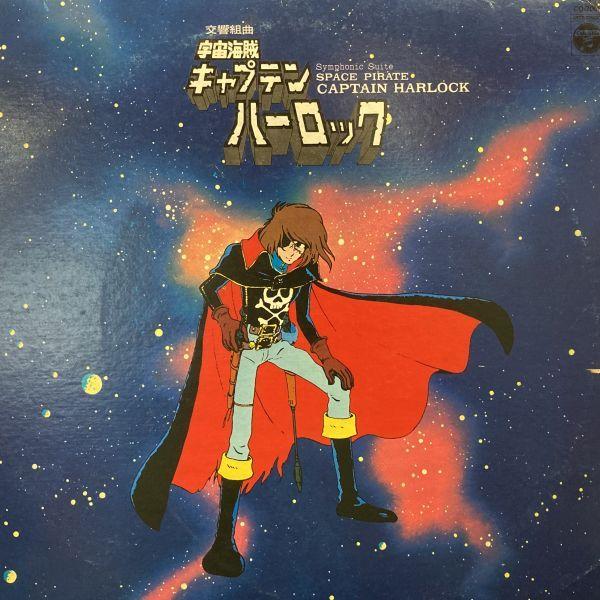LPレコード　 O.S.T / 交響組曲　宇宙海賊　キャプテン・ハーロック