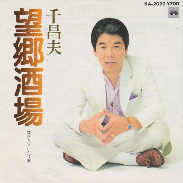 EPレコード　千昌夫 / 望郷酒場