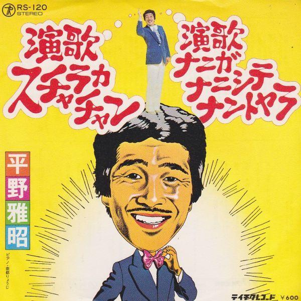 EPレコード　平野雅昭 / 演歌スチャラカチャン
