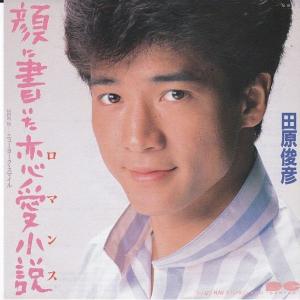 EPレコード 田原俊彦 / 恋=DO! : レコード買取・販売 COCOBEAT - 通販