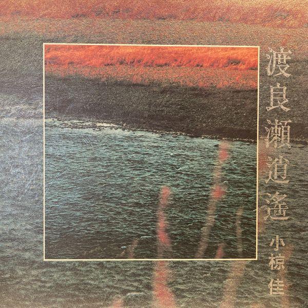 LPレコード　 小椋佳 / 渡良瀬逍逢